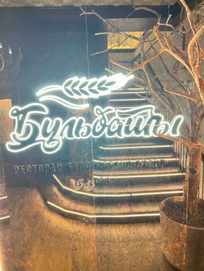Ресторан Бульбаши: вкус Минска, который стоит ждать