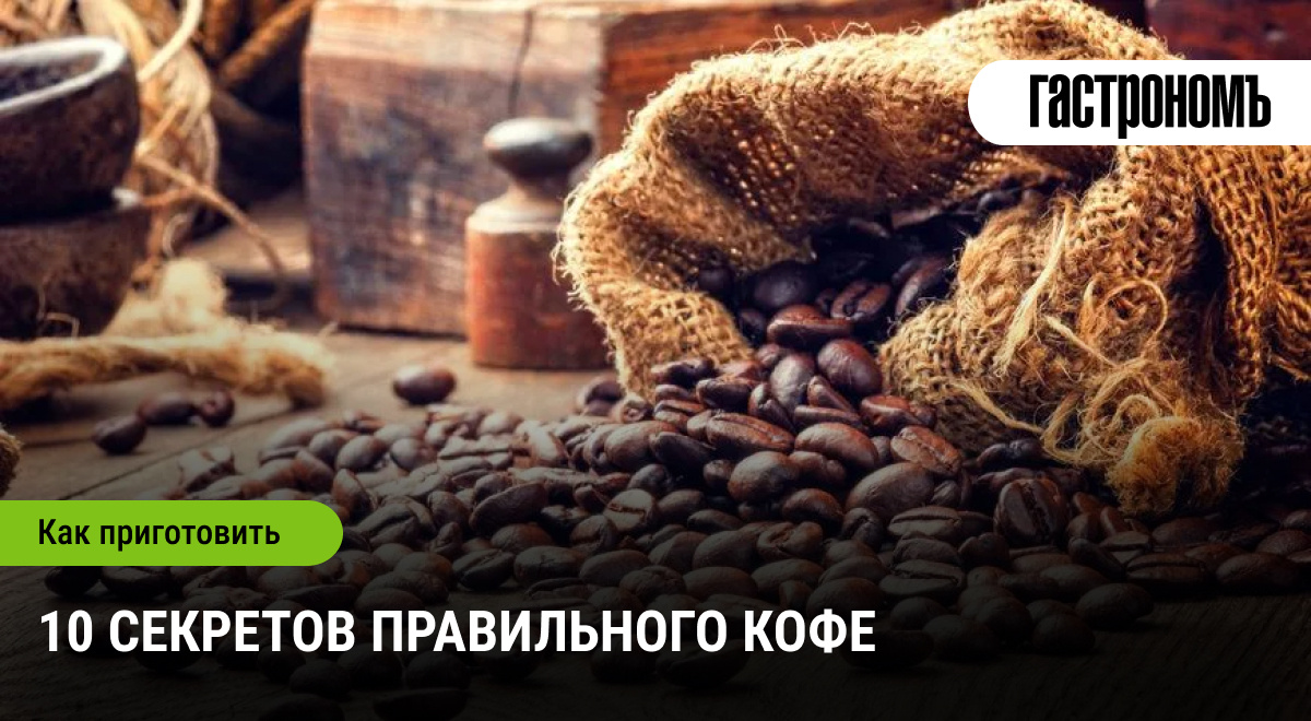 Как приготовить лучший кофе: советы от шеф-баристы