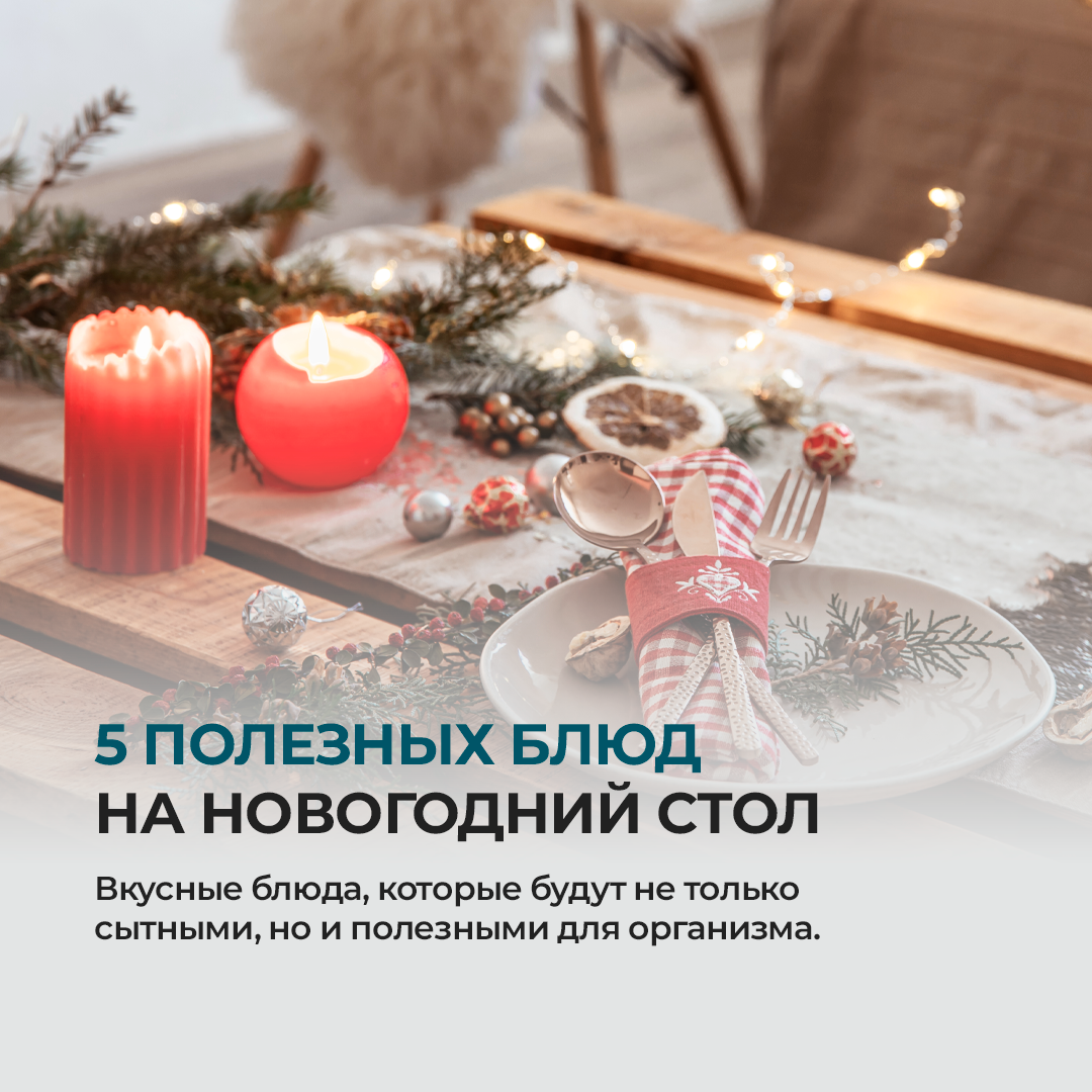 Полезные блюда для новогоднего стола: встречаем праздник со здоровьем