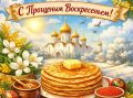 Тепло и прощение: Открытки к Прощеному воскресенью и завершению Масленицы