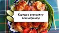 Сочный аромат курицы в апельсиновом маринаде
