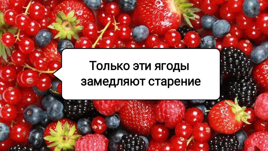 Ягоды, которые помогут сохранить вашу молодость: три суперфрукта для здоровья