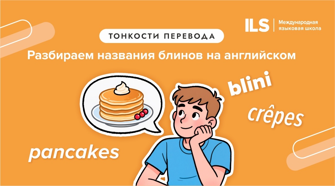 Как правильно заказать блины за границей, чтобы не разочароваться