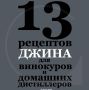 Лучшие рецепты джина для винокуров и домашних дистиллеров