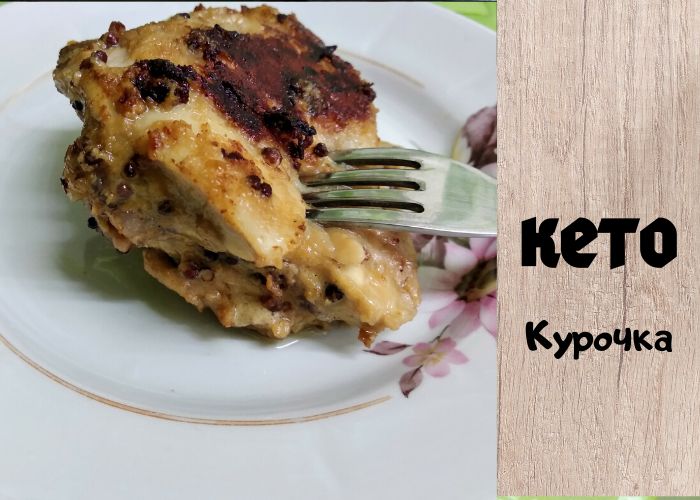 Непревзойденный вкус: куриные бедрышки в горчично-уксусном соусе
