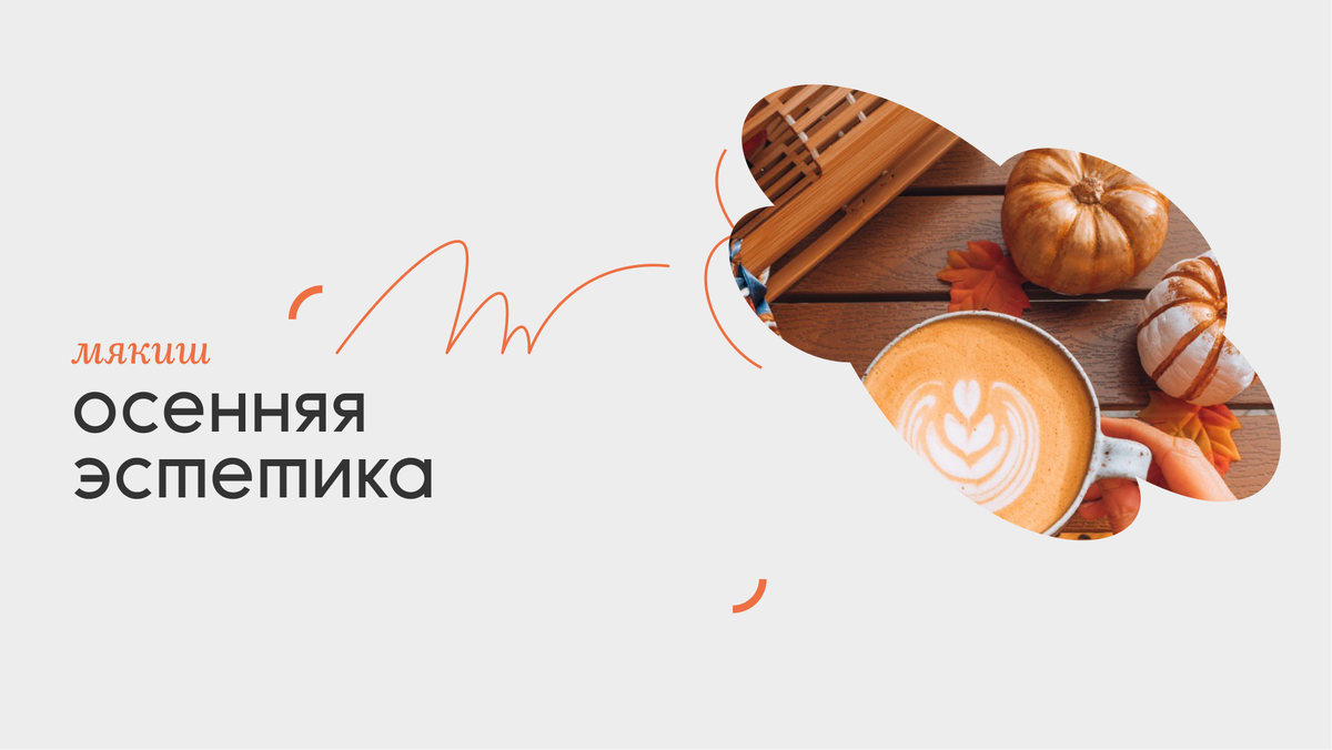 Тыквенный латте: как напиток завоевал осенние сердца