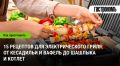 Как использовать электрический гриль: 15 ярких рецептов для вашего стола