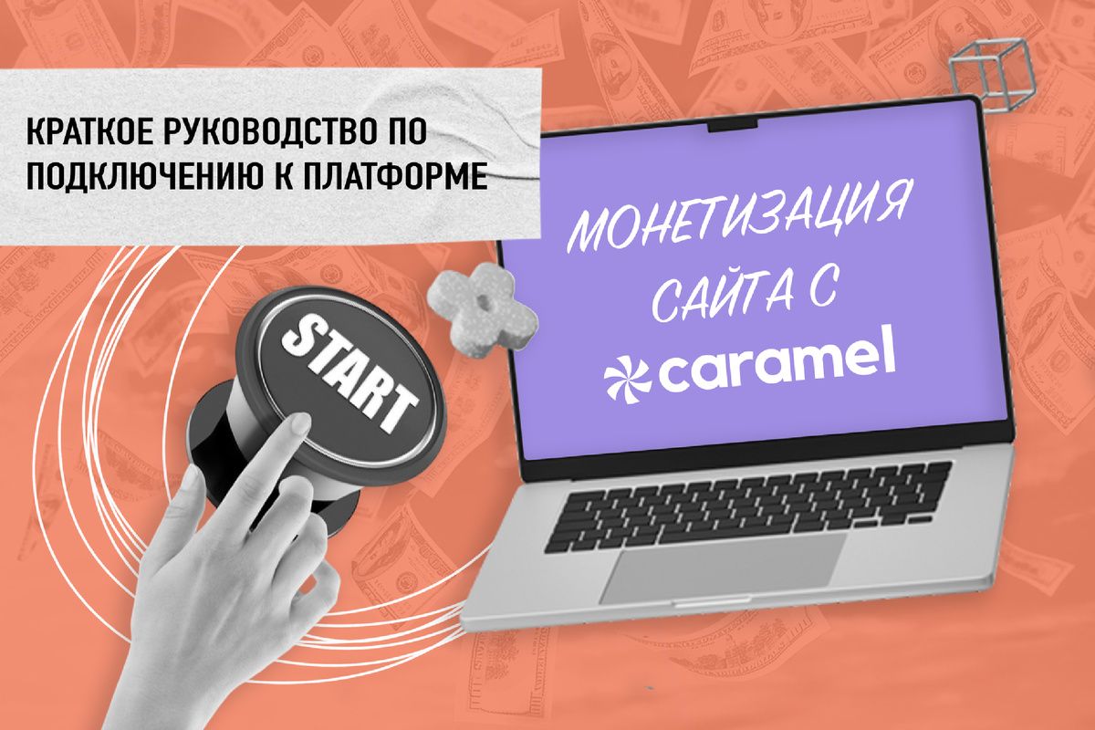 ����������� ����� � Digital Caramel: ����, ������� �������� �����