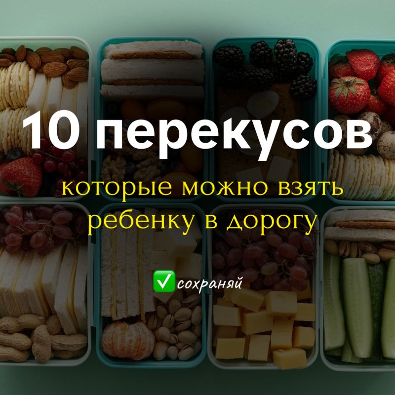 С собой в дорогу: 10 идеальных перекусов для детей