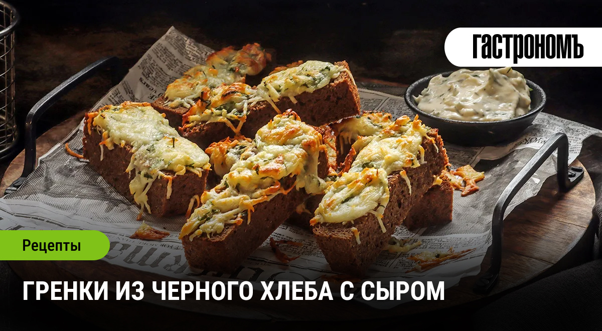 Попробуйте оригинальные гренки с сыром и чесноком