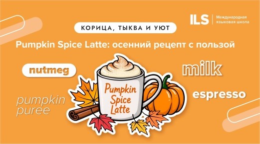 ��� ����������� ��������� Pumpkin Spice Latte � ������� ����������