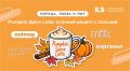 Как приготовить идеальный Pumpkin Spice Latte и выучить английский