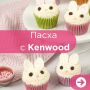 Пасхальные праздники с Kenwood: очаровательные кексы в форме кроликов