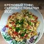Нежный тофу-скрэмбл с томатами для утреннего угощения