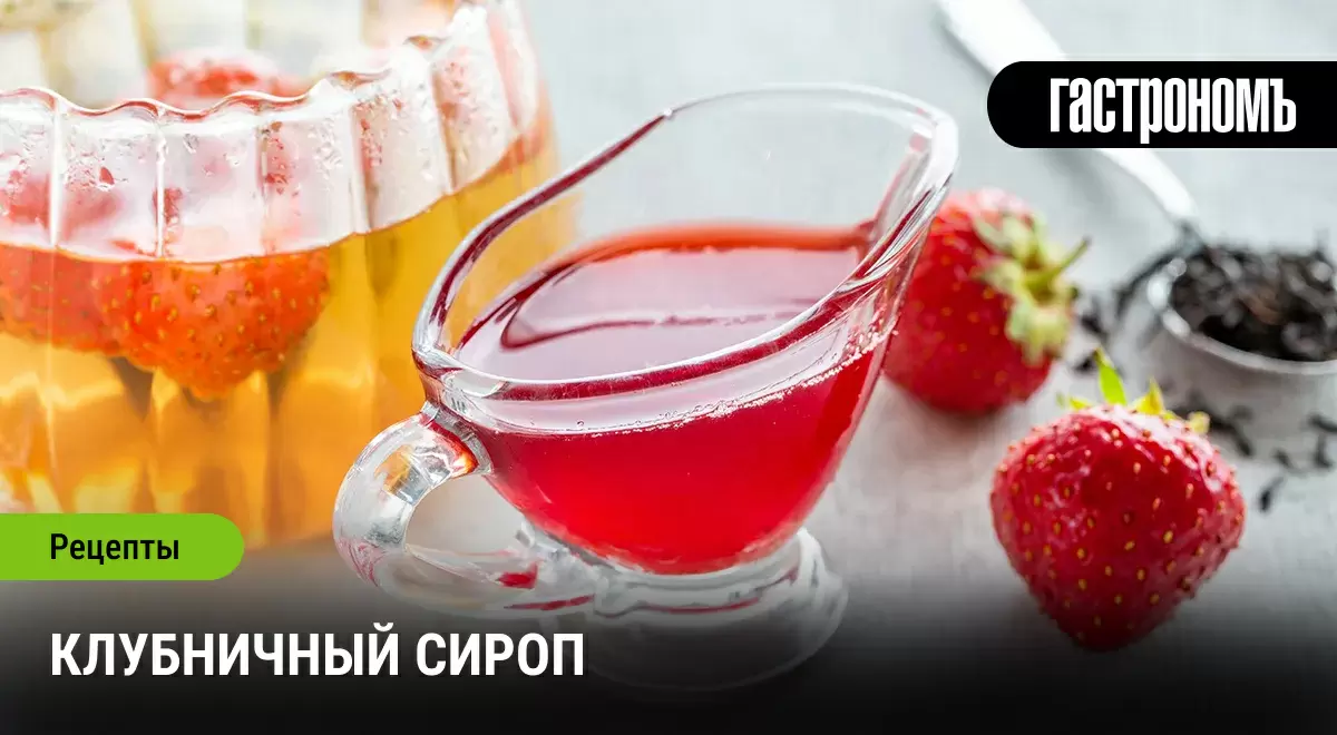Сладкий сезон клубники: рецепт идеального сиропа