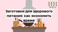 Умные заготовки: как правильно питаться без лишних усилий