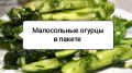 Малосольные огурцы за 30 минут: простой рецепт, который вас удивит