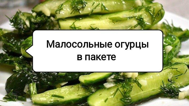 Малосольные огурцы за 30 минут: простой рецепт, который вас удивит