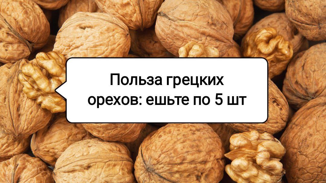 Почему всего пять орехов в день способны изменить вашу жизнь