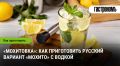 Мохитовка — новый праздничный хит: как приготовить русский «мохито» на водке быстро и экономно